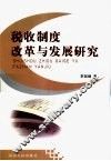 税收制度改革与发展研究