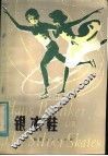 银冰鞋
