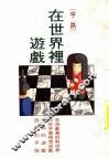 在世界里游戏