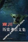四川历史考古文集