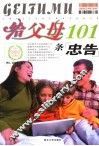 给父母101条忠告