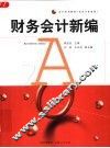 财务会计新编