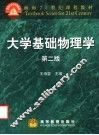 大学基础物理学  第2版