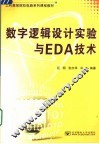 数字逻辑设计实验与EDA技术