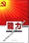 能力2005  中青年干部实际工作案例选编