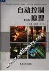自动控制原理  第2版