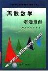 《离散数学》解题指南