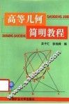 高等几何简明教程