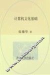 计算机文化基础