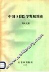中国口腔医学发展简史
