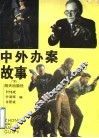 中外办案故事  下