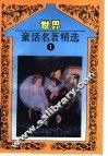 世界童话名著精选  第1册