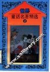 世界童话名著精选  第2册