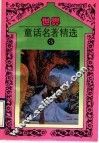 世界童话名著精选  第3册