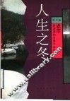 人生之冬  人生四季之四