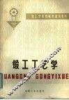 锻工工艺学