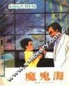 魔鬼海  科学幻想小说