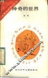 神奇的世界