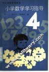 小学数学学习指导  4