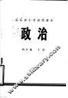 山东省小学试用课本  政治  四年级下