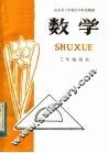 山东省六年制小学补充教材  数学  三年级用书