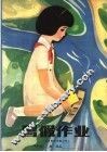 暑假作业  六年制小学四年级