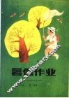 暑假作业  六年制小学三年级