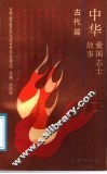 中华爱国志士故事  古代篇