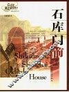 石库门前