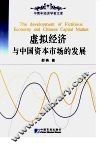 虚拟经济与中国资本市场的发展
