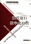 现代银行数字化经营