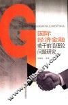 国际经济金融若干前沿理论问题研究