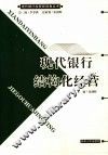 现代银行结构化经营