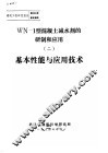 建筑工程研究报告第8201号鉴定资料 WN-1型混凝土减水剂的研制和应用 2 基本性能与应用技术