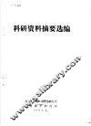 科研资料摘要选编