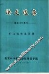 论文选集  建院二十五周年  矿山机电及其他