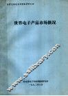 关贸总协定系列情报资料之四  世界电子产品市场概况