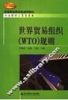 世界贸易组织 WTO 规则