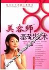 美容师基础技术