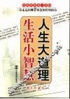 生活小智慧  人生大道理