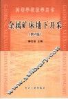 高等学校教学用书  金属矿床地下开采  第2版