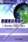 数据库应用技术 Access 2003版