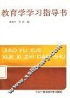 教育学学习指导书