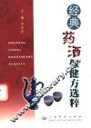 经典药酒保健方选粹
