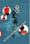图解全身保健按摩