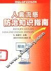 人禽流感防治知识指南