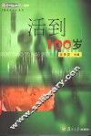 活到100岁