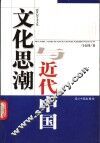 文化思潮与近代中国