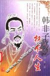 韩非子：权术人生  修订版