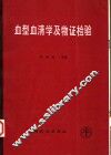 血型血清学及物证检验
